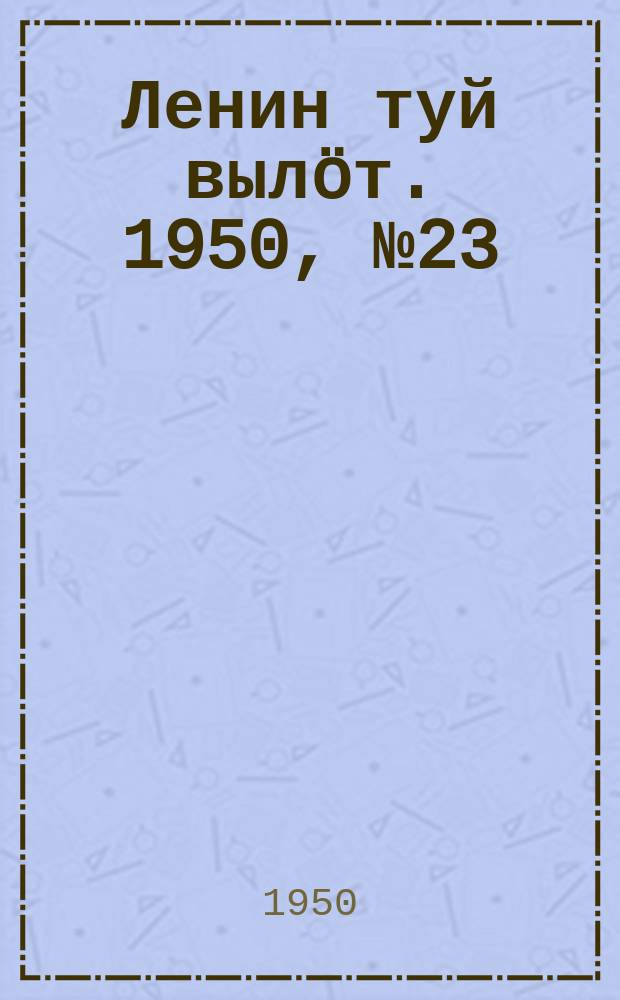 Ленин туй вылöт. 1950, № 23 (6760) (1 фев.)