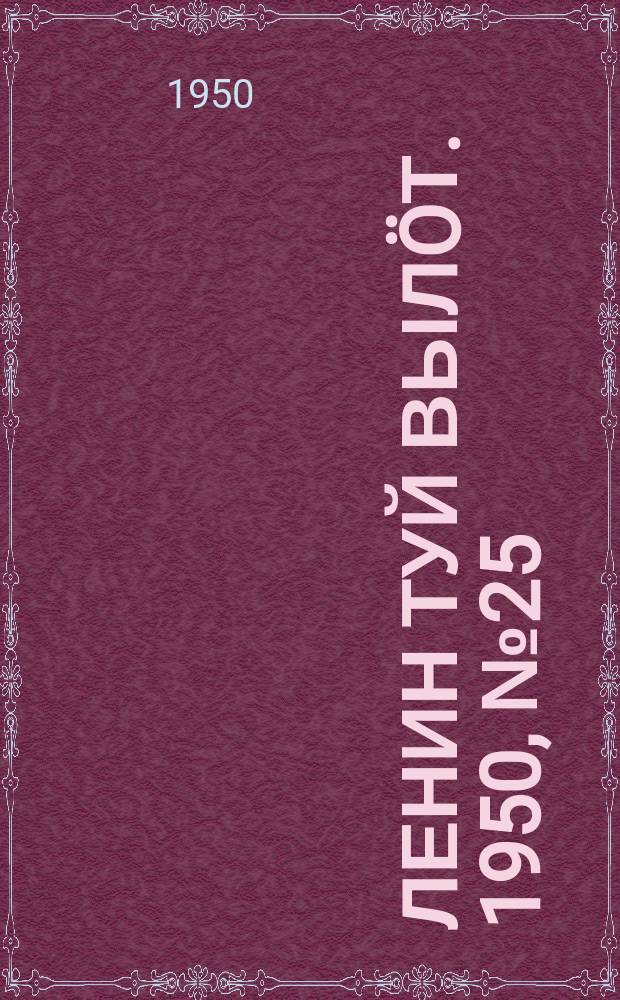 Ленин туй вылöт. 1950, № 25 (6762) (4 фев.)
