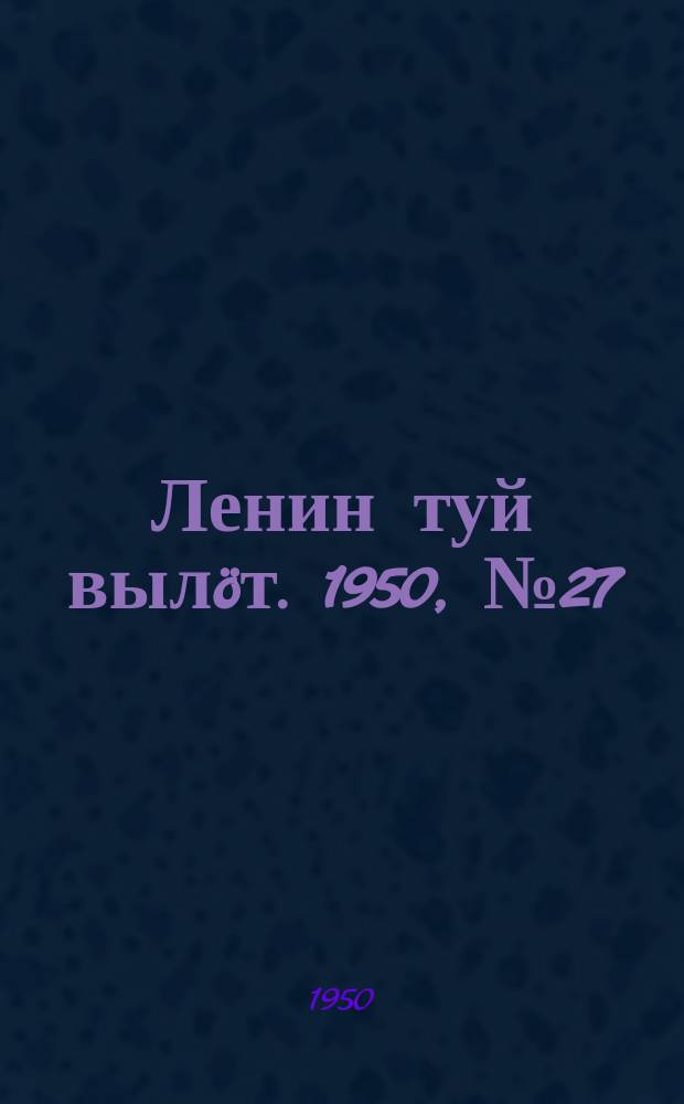 Ленин туй вылöт. 1950, № 27 (6764) (7 фев.)