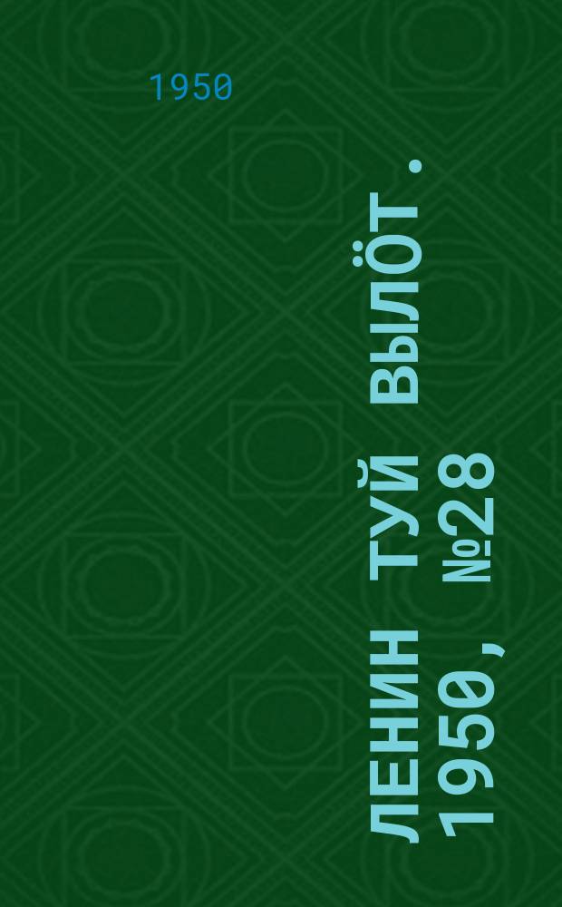 Ленин туй вылöт. 1950, № 28 (6765) (9 фев.)