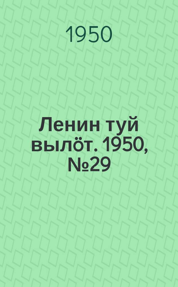 Ленин туй вылöт. 1950, № 29 (6766) (10 фев.)