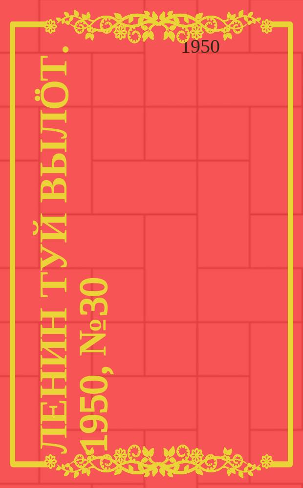 Ленин туй вылöт. 1950, № 30 (6767) (11 фев.)