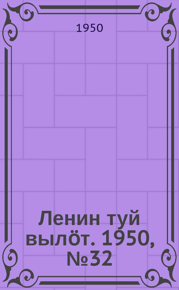 Ленин туй вылöт. 1950, № 32 (6769) (14 фев.)