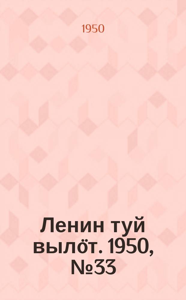 Ленин туй вылöт. 1950, № 33 (6770) (15 фев.)