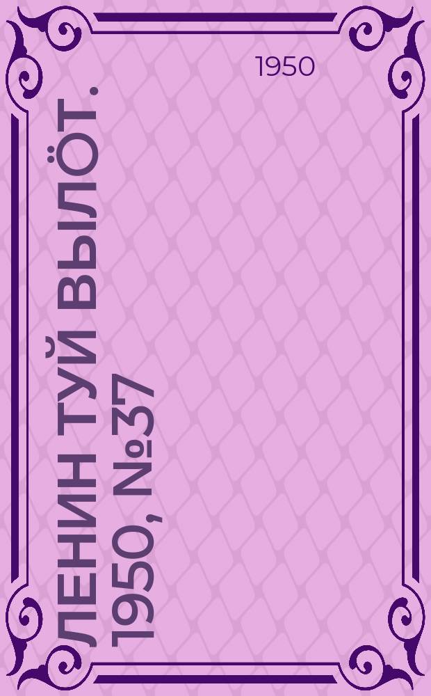 Ленин туй вылöт. 1950, № 37 (6774) (21 фев.)