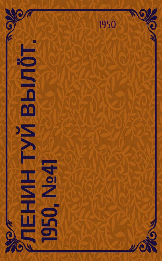 Ленин туй вылöт. 1950, № 41 (6778) (26 фев.)