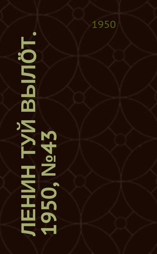 Ленин туй вылöт. 1950, № 43 (6780) (1 марта)