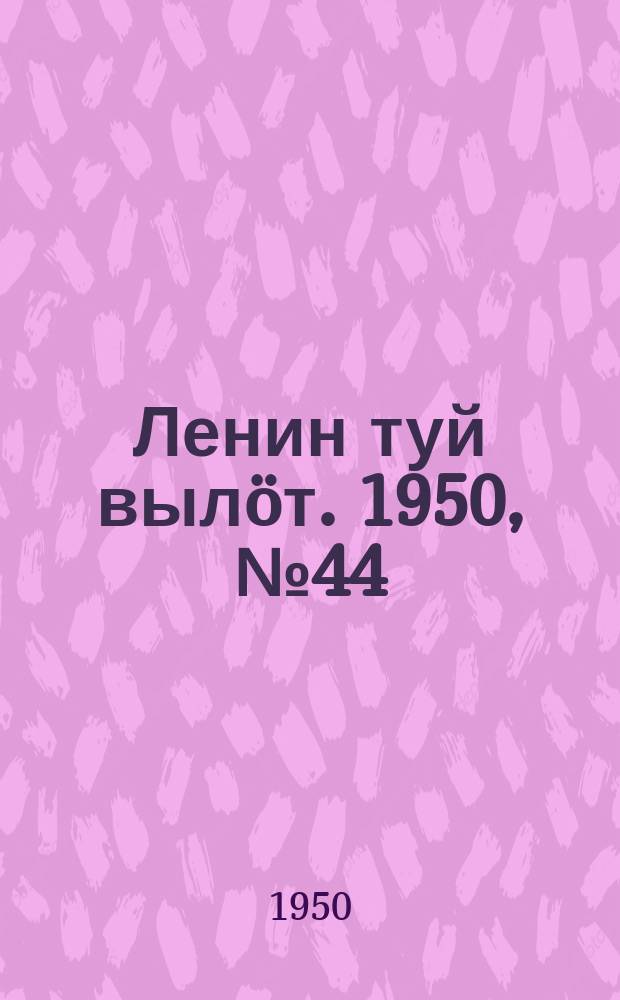 Ленин туй вылöт. 1950, № 44 (6781) (3 марта)