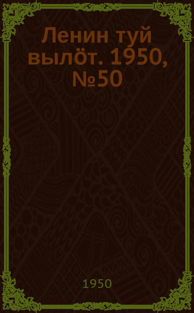 Ленин туй выл&ouml;т. 1950, № 50 (6787) (11 марта)