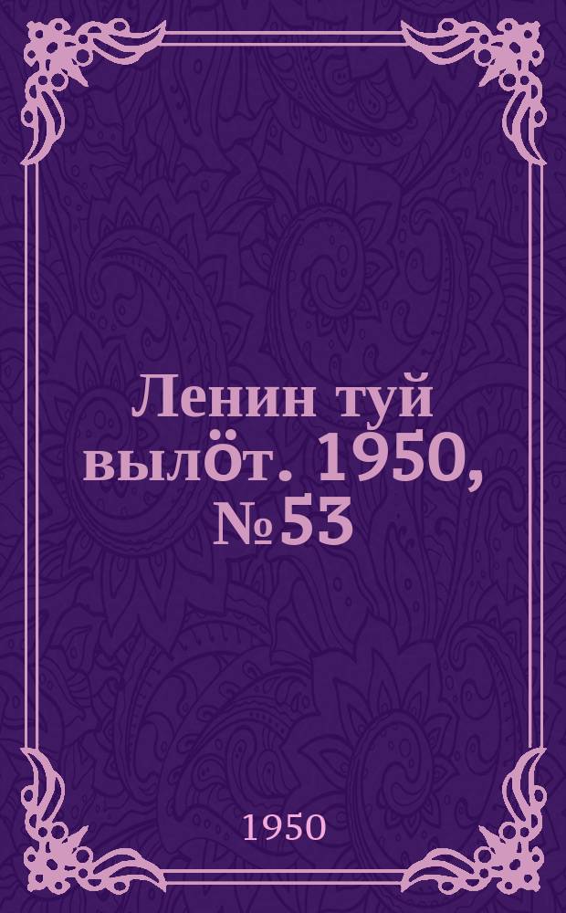 Ленин туй вылöт. 1950, № 53 (6790) (15 марта)