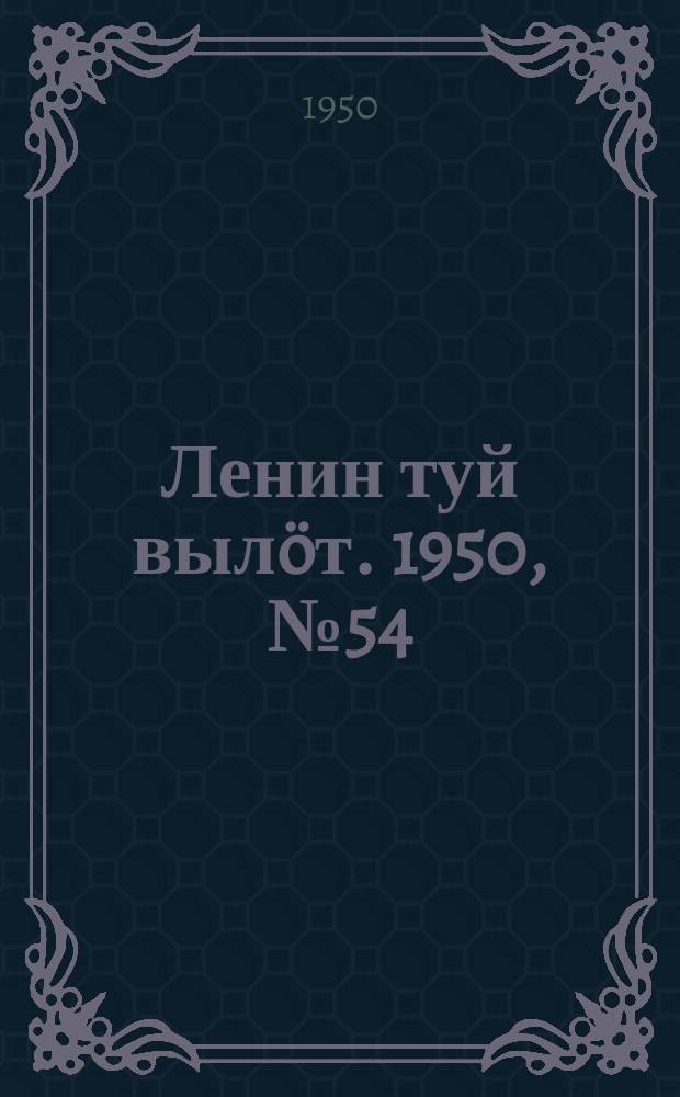 Ленин туй вылöт. 1950, № 54 (6791) (17 марта)