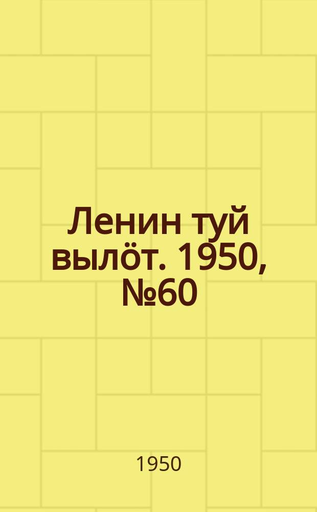 Ленин туй вылöт. 1950, № 60 (6797) (25 марта)
