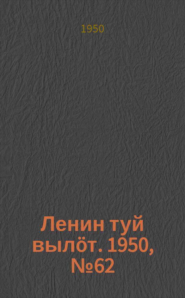 Ленин туй вылöт. 1950, № 62 (6799) (28 марта)