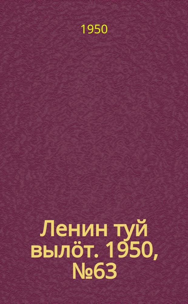 Ленин туй вылöт. 1950, № 63 (6800) (29 марта)