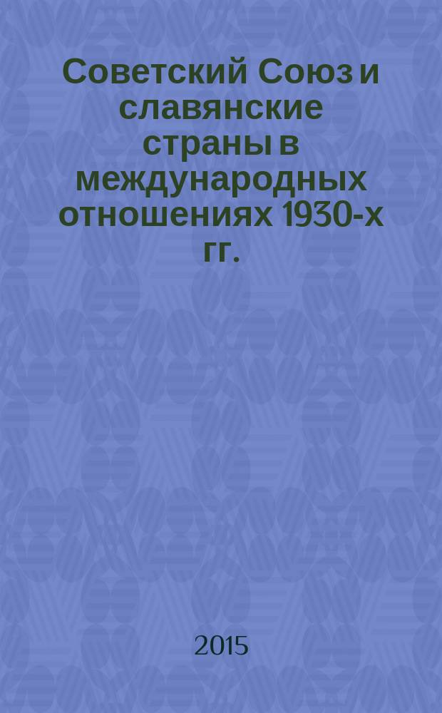 Советский Союз и славянские страны в международных отношениях 1930-х гг. : учебное пособие