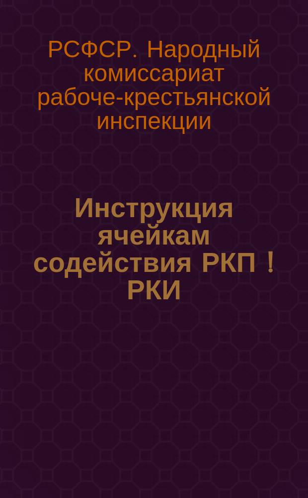 Инструкция ячейкам содействия РКП [!РКИ] : Выписка из Приказа N° 20, 2 дек. 1920 г. : листовка