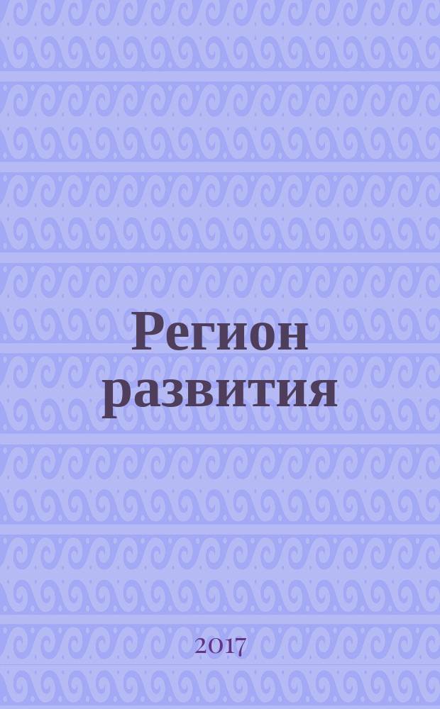 Регион развития : журнал о стратегии развития территории : информационно-аналитический журнал