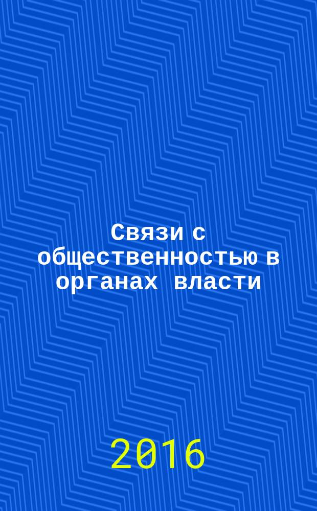 Связи с общественностью в органах власти : учебное пособие для студентов, обучающихся по направлению подготовки 38.03.04 - "Государственное и муниципальное управление"