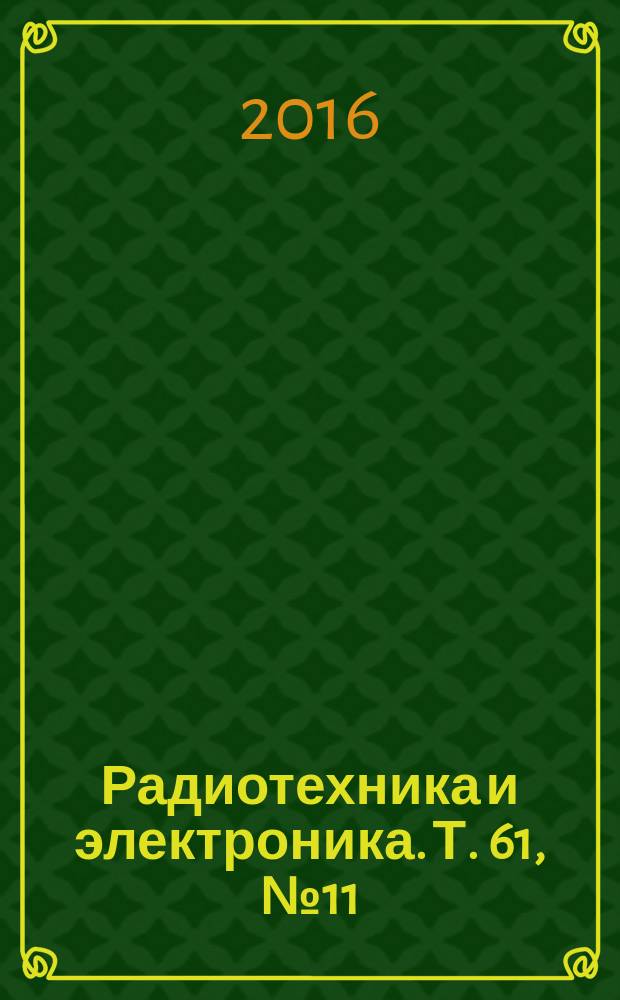 Радиотехника и электроника. Т. 61, № 11
