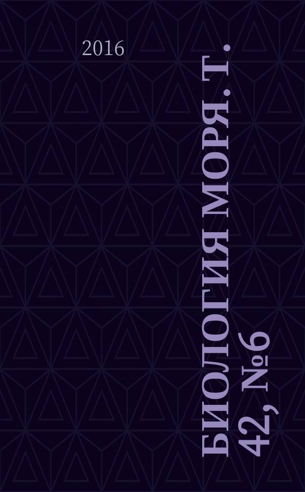 Биология моря. Т. 42, № 6 (с указ.)