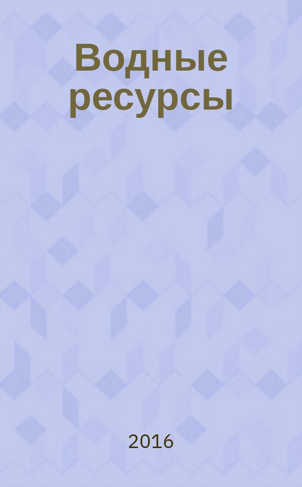 Водные ресурсы : Журн. Т. 43, № 6
