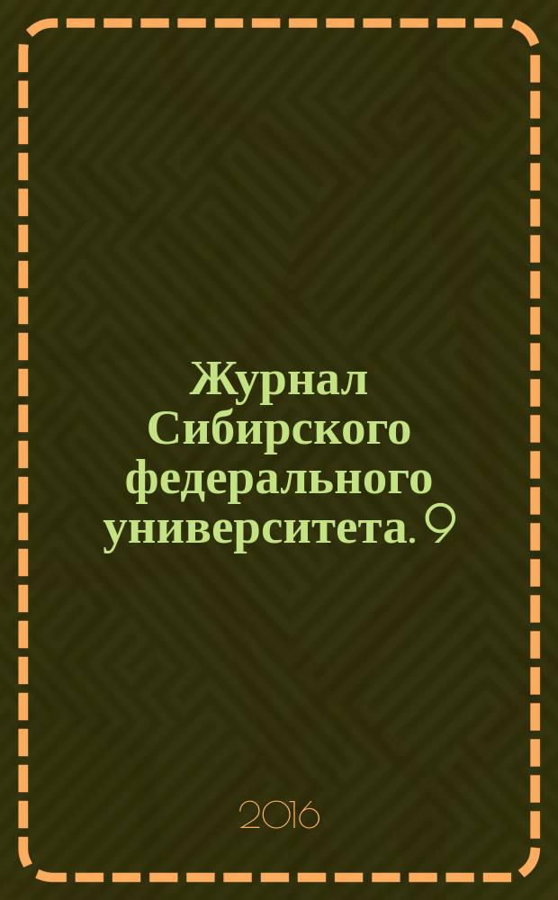 Журнал Сибирского федерального университета. 9 (8)