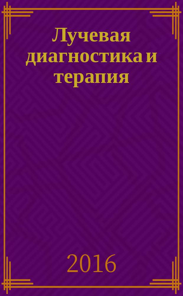 Лучевая диагностика и терапия : магнитно-резонансная томография, ультрозвуковая диагностика, рентгенология, компьютерная томография, ядерная медицина, лучевая терапия научно-практический рецензируемый журнал официальный печатный орган обществ, ассоциаций и объединений лучевой диагностики и лучевой терапии Российской Федерации. 2016, № 4 (7) (с указ.)