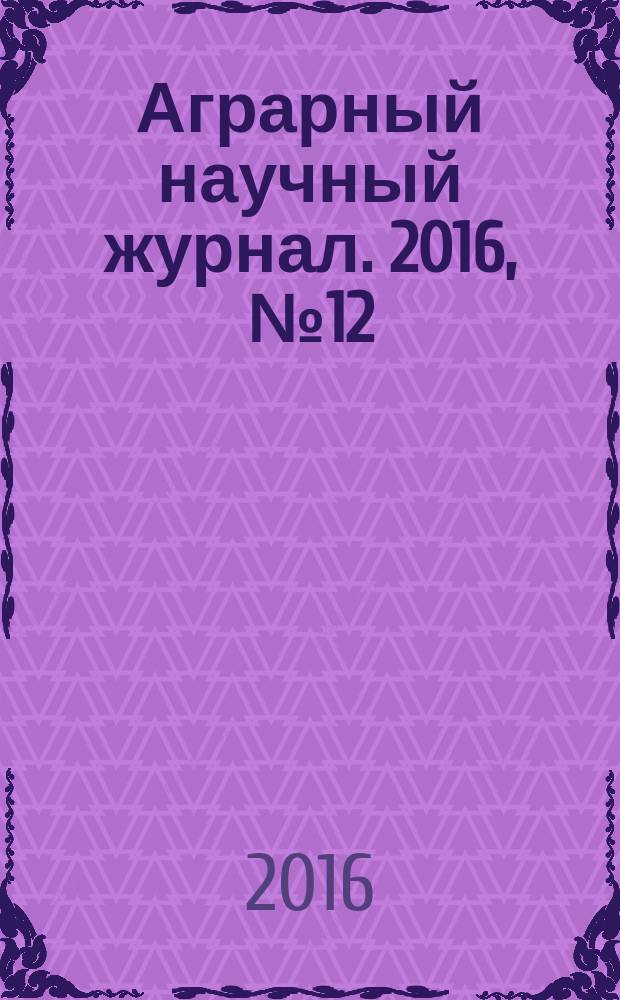 Аграрный научный журнал. 2016, № 12