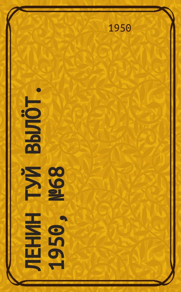Ленин туй вылöт. 1950, № 68 (6805) (5 апр.)