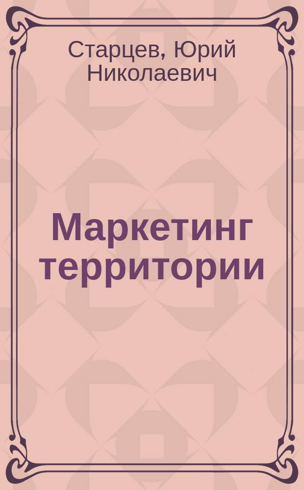 Маркетинг территории : учебное пособие