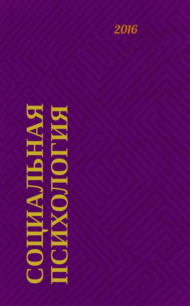 Социальная психология : учебное пособие