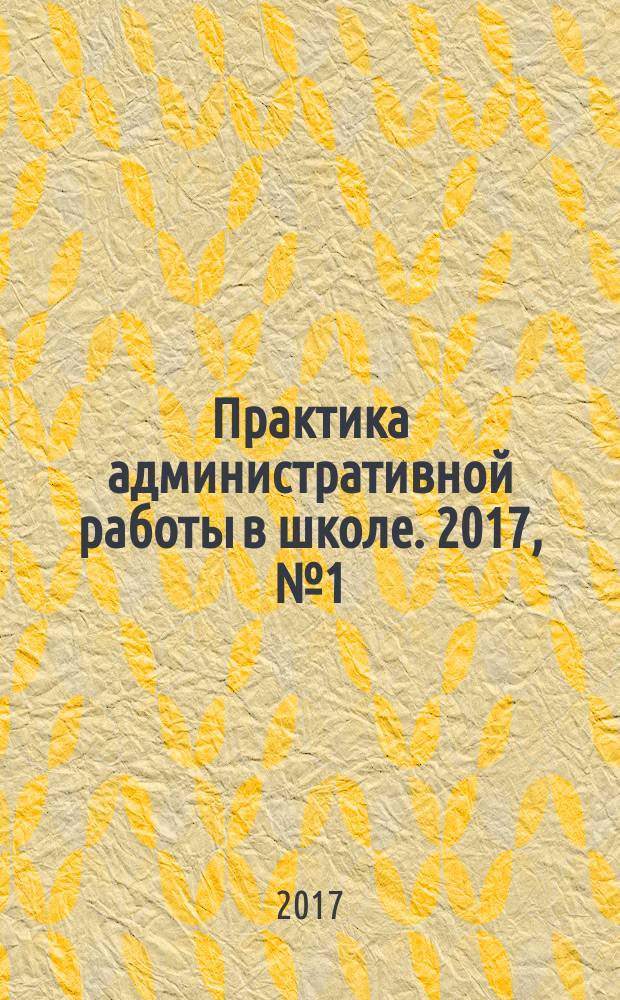 Практика административной работы в школе. 2017, № 1 (120)