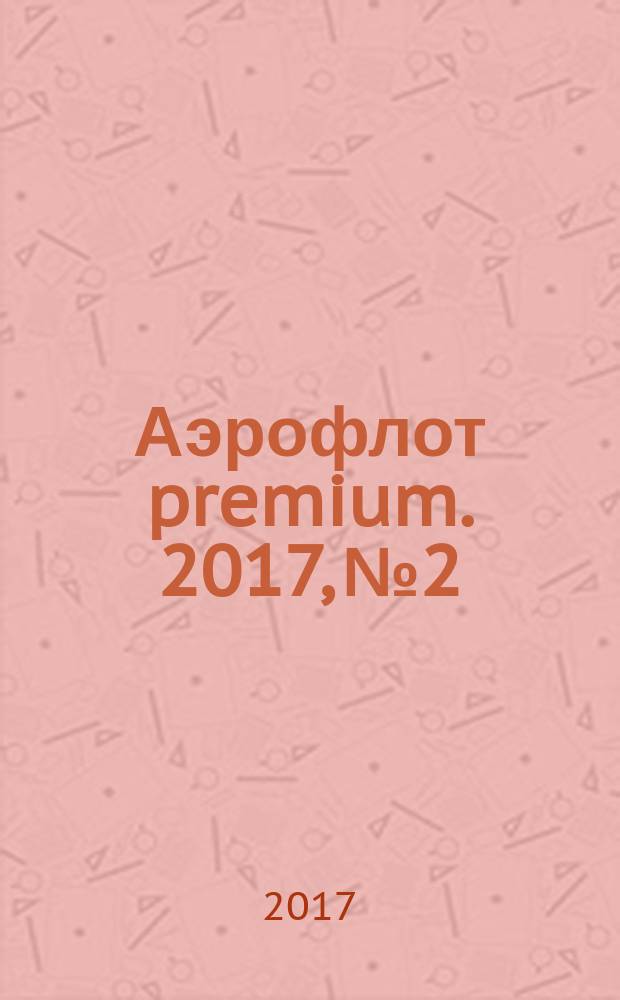Аэрофлот premium. 2017, № 2