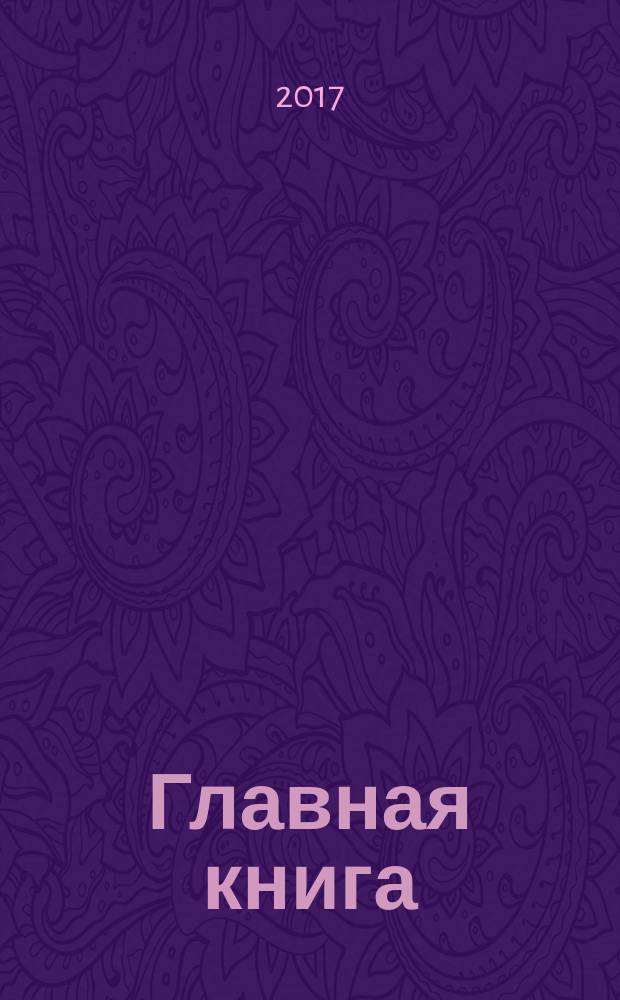 Главная книга : Практ. журн. для бухгалтеров и руководителей. 2017, № 5 (405)