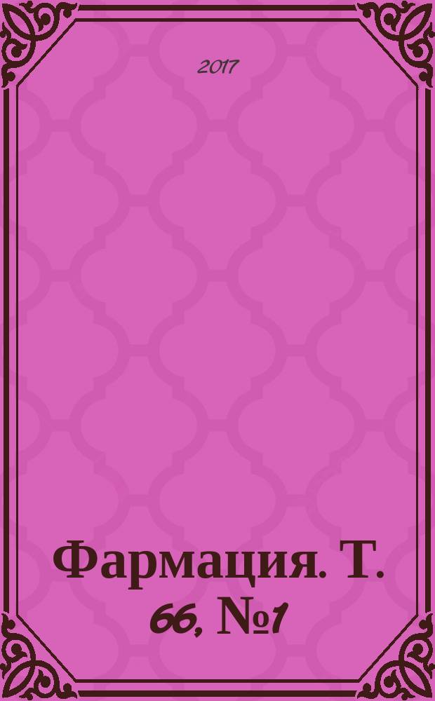 Фармация. Т. 66, № 1