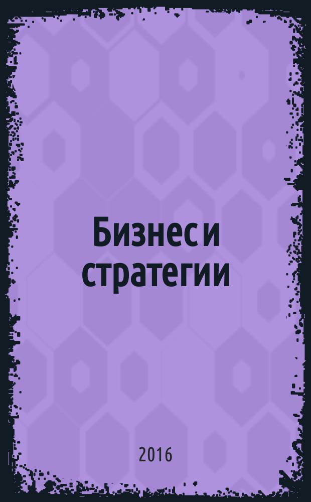 Бизнес и стратегии : научный журнал. 2016, № 4 (5)