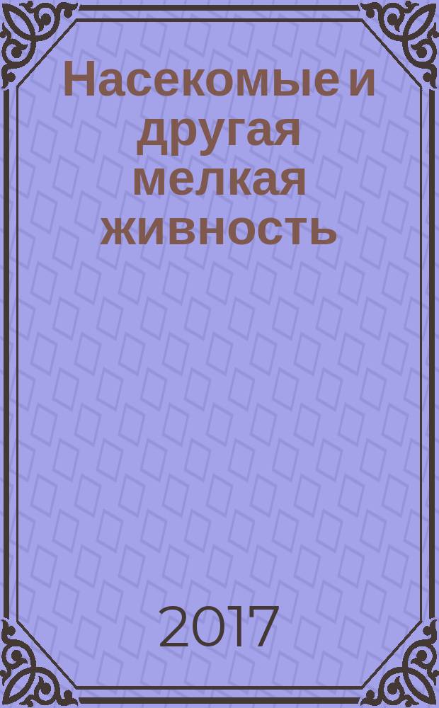 Насекомые и другая мелкая живность : иллюстрированная энциклопедия для детей : 300 удивительных фактов : для среднего школьного возраста