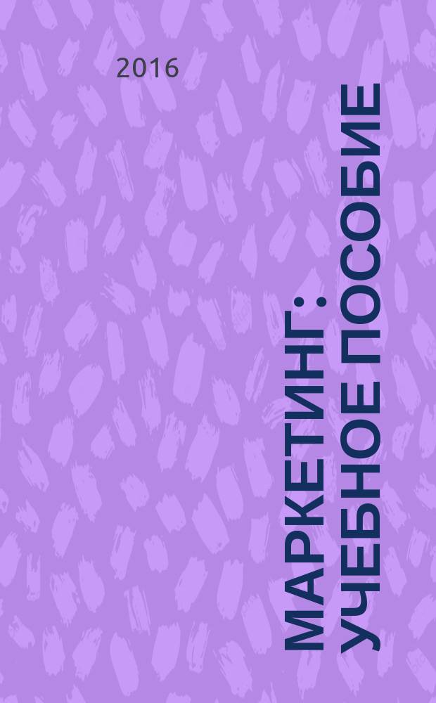 Маркетинг : учебное пособие