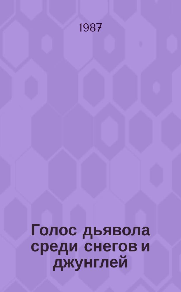 Голос дьявола среди снегов и джунглей : истоки древней религии