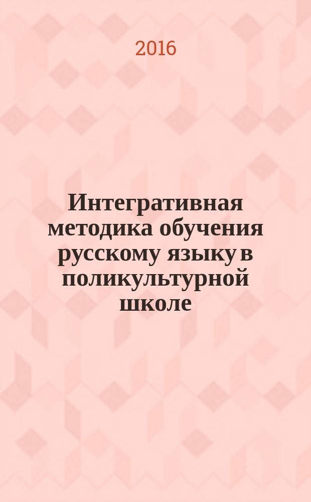 Интегративная методика обучения русскому языку в поликультурной школе : монография