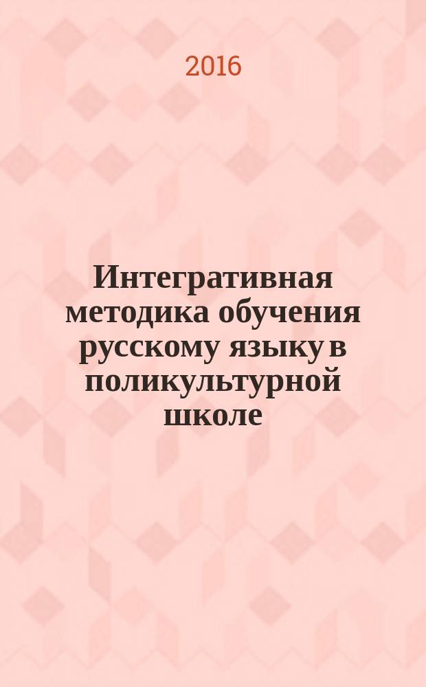 Интегративная методика обучения русскому языку в поликультурной школе : монография