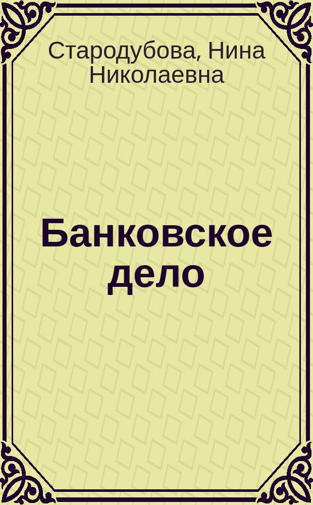 Банковское дело : учебное пособие