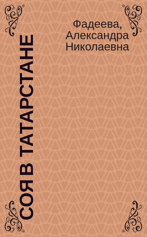 Соя в Татарстане : рекомендации