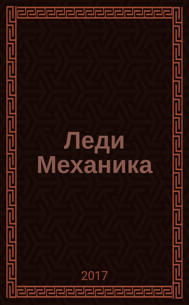 Леди Механика : графический роман