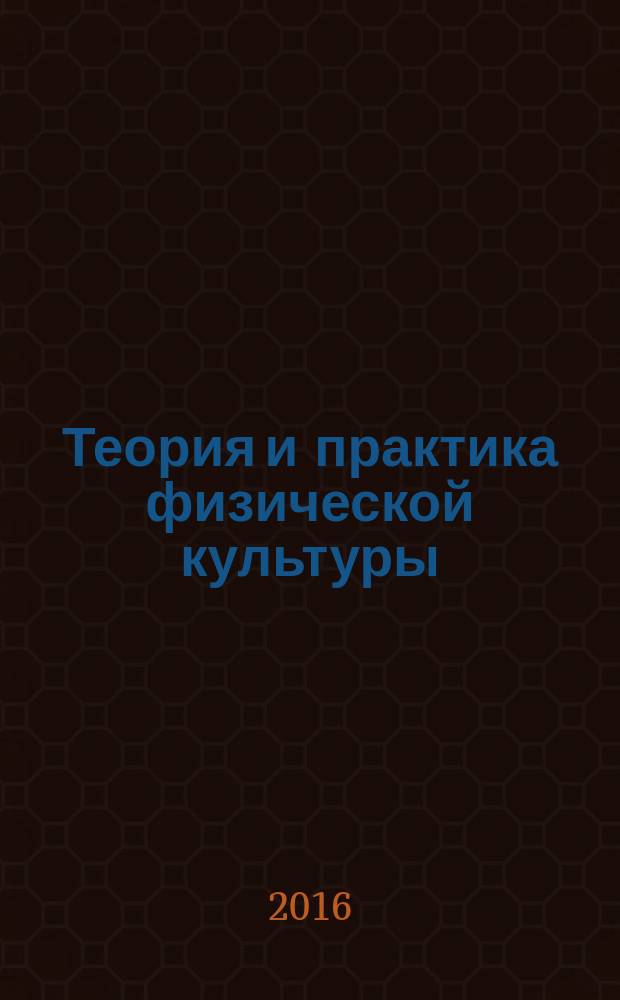 Теория и практика физической культуры : Науч.-попул. журн. Орган Всесоюз. ком. по делам физ. культуры и спорта при СНК Союза ССР. 2016, № 11