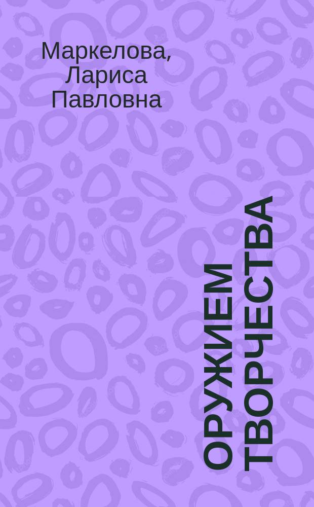 Оружием творчества : о деятельности Научно-технического совета при Государственном комитете обороны в годы Великой Отечественной войны