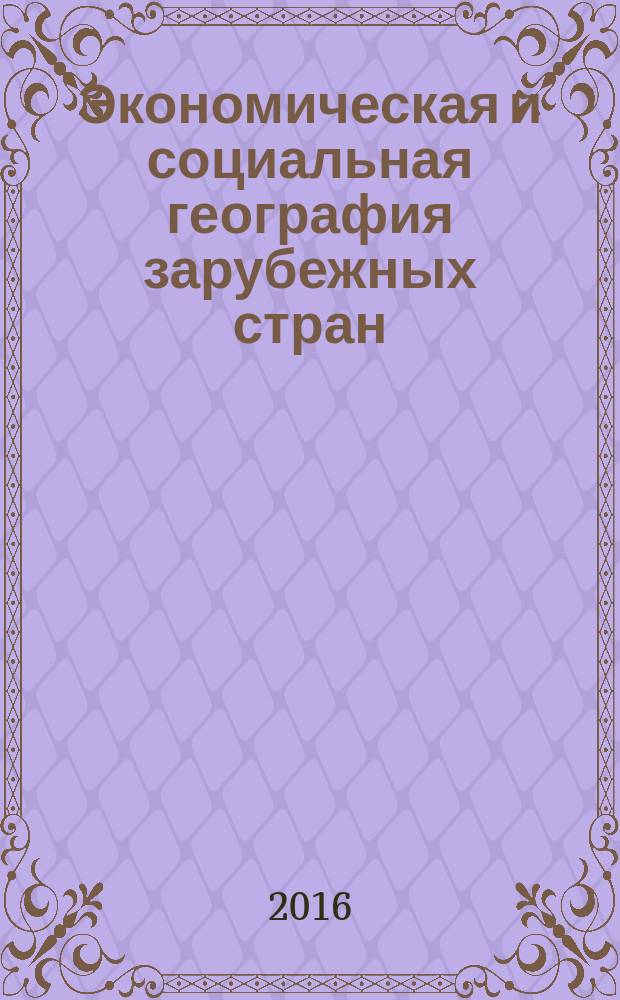 Экономическая и социальная география зарубежных стран : электронный слайд-конспект лекций