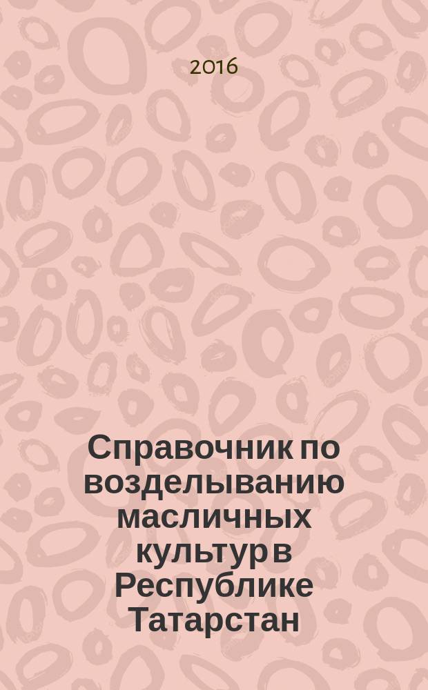 Справочник по возделыванию масличных культур в Республике Татарстан