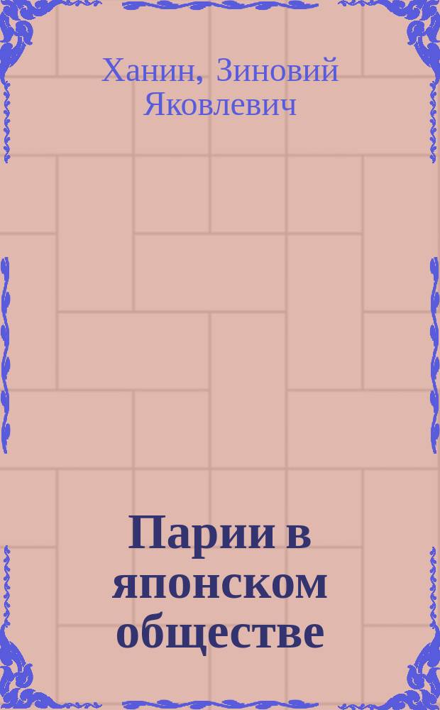 Парии в японском обществе : (очерк социальной истории XVII-XIX вв.)