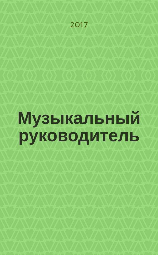 Музыкальный руководитель : МР Ил. метод. журн. для муз. руководителей. 2017, № 2